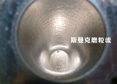 彎管內(nèi)壁拋光，還是磨粒流好使！